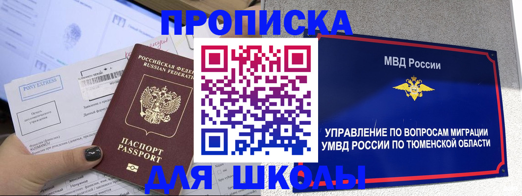 прописка для школы в Волгоградской области